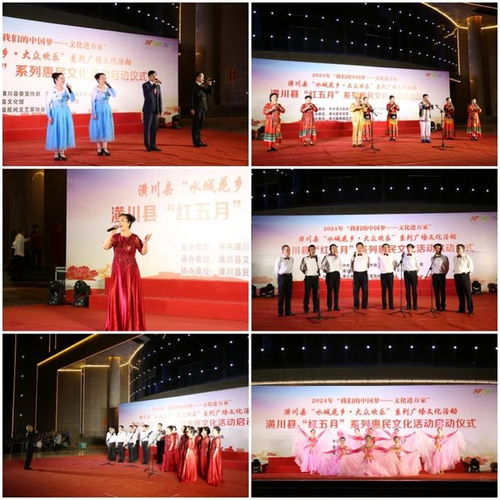 潢川縣民間文藝家協(xié)會(huì)助力2024年 紅五月 系列惠民文化活動(dòng)啟動(dòng)儀式暨 水城花鄉(xiāng) 大眾歡樂(lè) 百姓大舞臺(tái)文藝演出