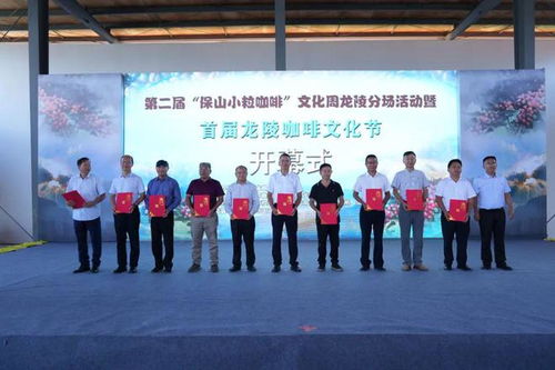 第二屆 保山小粒咖啡 文化周龍陵分場活動(dòng)暨首屆龍陵咖啡文化節(jié)舉行開幕式