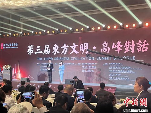 第三屆 東方文明 高峰對(duì)話 在成都舉辦