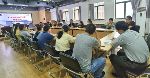 我校舉辦 人文與藝術(shù)的對(duì)話 跨學(xué)科學(xué)術(shù)交流活動(dòng)