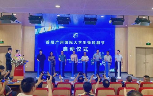 全球文化交流 華珠舉行首屆廣州國(guó)際大學(xué)生微短劇節(jié)啟動(dòng)儀式