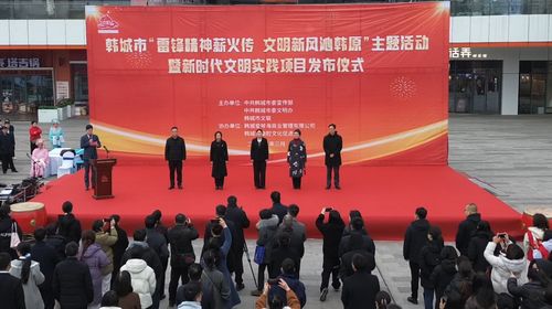 韓城 傳承雷鋒精神 推動文明實(shí)踐