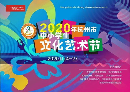 大愛至美 強國圓夢 杭州市第十二屆中小學生文化藝術節(jié)啟動