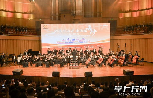 致敬勞動者 建功新長沙 五一音樂會暨長沙市首屆職工文化藝術節(jié)開幕式舉行鳳凰網湖南 鳳凰網