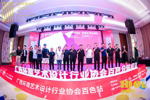 廣西環(huán)境藝術(shù)設(shè)計(jì)行業(yè)協(xié)會(huì)百色市站成立大會(huì)在夢之源大酒店落幕