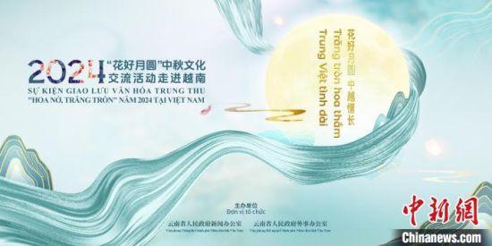2024年 花好月圓 中秋文化交流活動走進(jìn)越南即將啟動